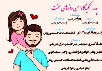 پدر؛ تکیه‌گاه امن در روزهای سخت