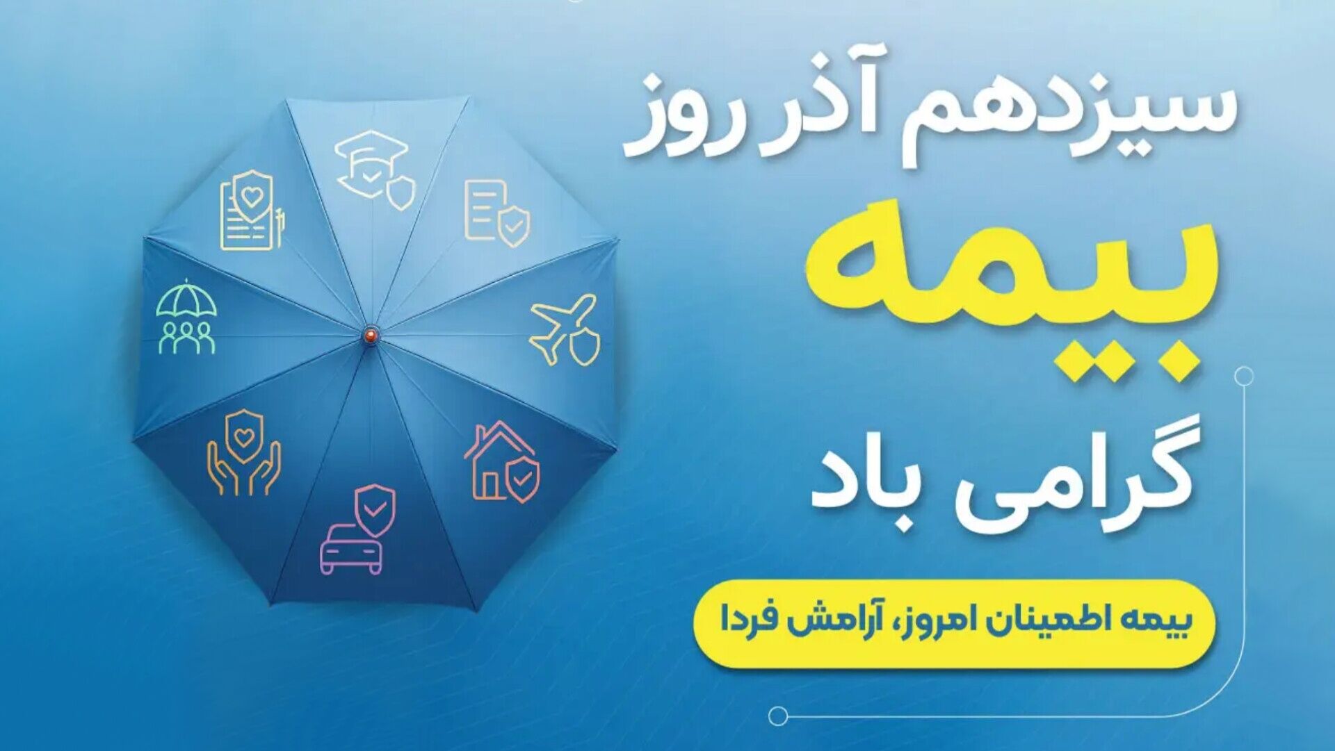 روز بیمه، فرصتی برای آینده‌نگری جامعه است