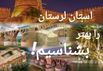 استان لرستان را بهتر بشناسیم