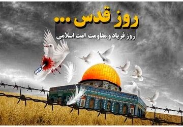 روز قدس،روز فریاد و مقاومت امت اسلامی