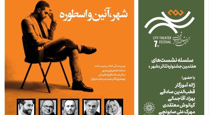 نشست «شهر، آئین‌ و اسطوره» برگزار می‌شود