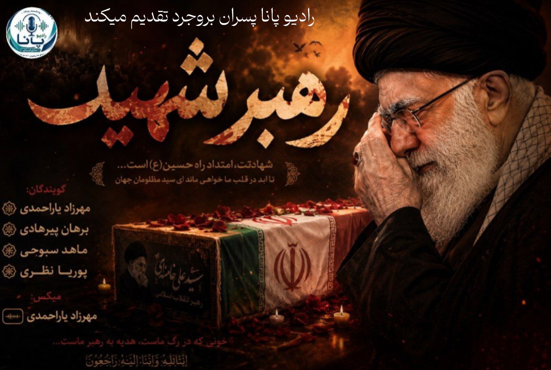 یاد رهبر شهید، راه  ایستادگی را زنده نگه می‌دارد