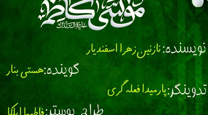 طلوع خورشید صبر در آسمان کاظمین