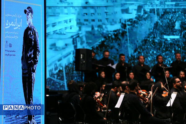 ارکستر سمفونیک «ایرانمرد» به یاد شهید حاج قاسم سلیمانی