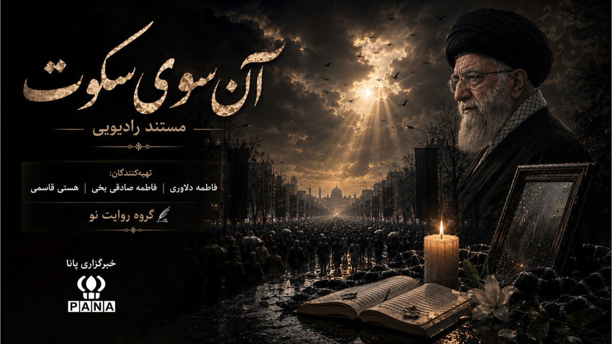سایه‌ی بلند یک فقدان؛ در جست‌وجوی روایتِ ناگفته