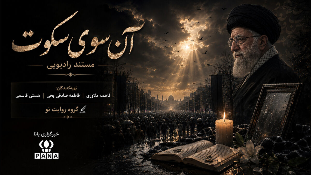 سایه‌ی بلند یک فقدان؛ در جست‌وجوی روایتِ ناگفته