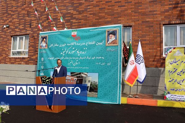 آیین افتتاحیه مدرسه9 کلاسه خیری زنده یاد مستوره کولیوند در استان البرز 