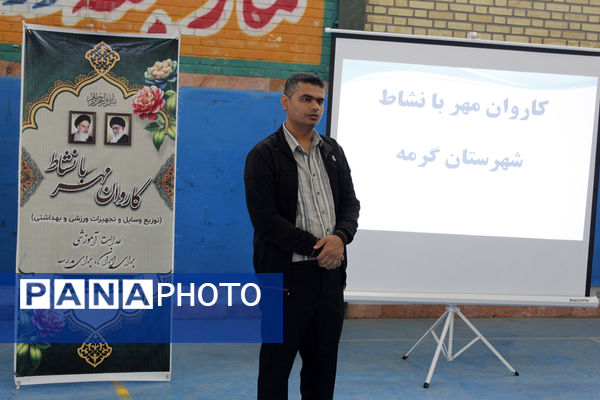آیین اعزام کاروان تجهیزات ورزشی مهر با نشاط در شهرستان گرمه