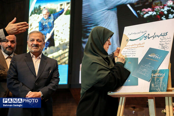 بیست و هفتمین همایش ملی تکریم خیرین مدرسه ساز