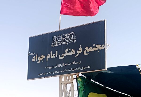 گذری بر فعالیت مجتمع فرهنگی امام  جواد(ع) در مسیر پیاده روی امام رضا (ع) 