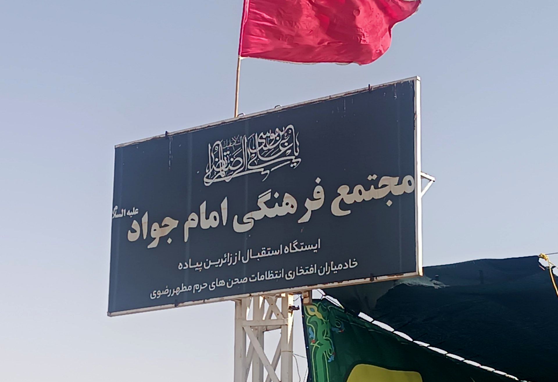 گذری بر فعالیت مجتمع فرهنگی امام  جواد(ع) در مسیر پیاده روی امام رضا (ع) 