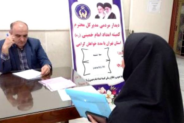 دیدار مردمی مدیرکل کمیته امداد استان تهران فردا برگزار می‌شود