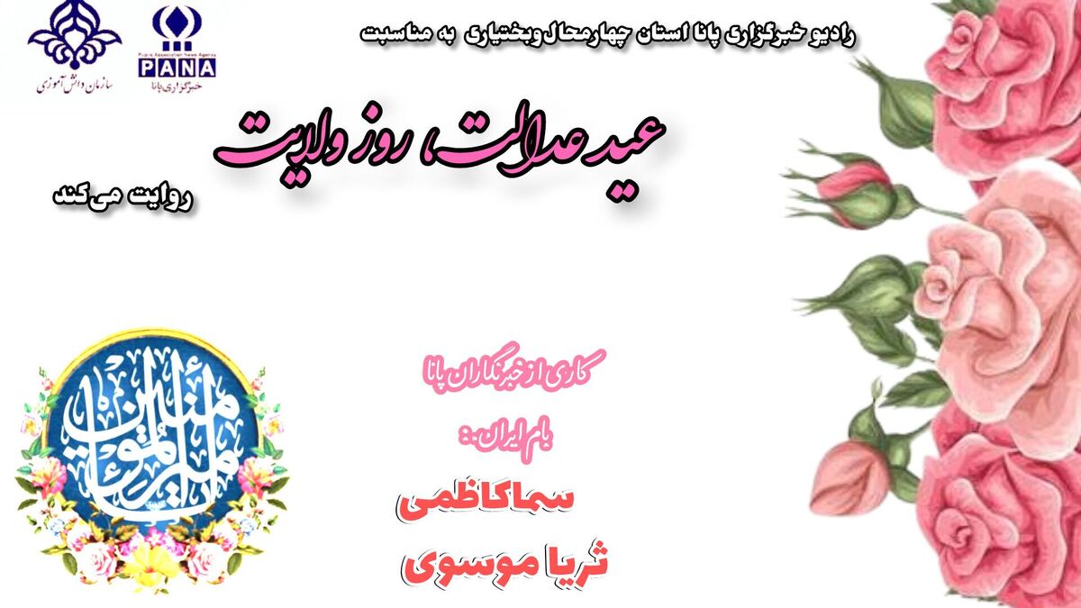 عید عدالت، روز ولایت