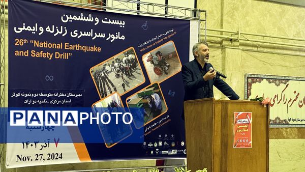 بیست و ششمین مانور سراسری زلزله و ایمنی در شهر اراک