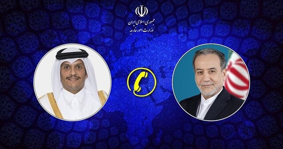 رایزنی وزیران خارجه ایران و قطر درباره مسائل دوجانبه و منطقه‌ای