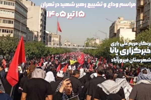از فیروزآباد تا قلب تهران