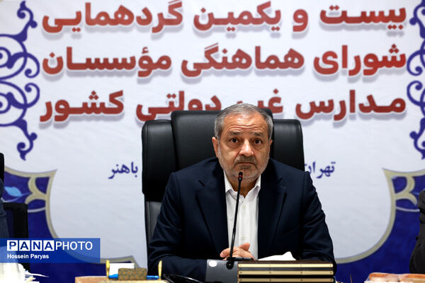بیست و یکمین گردهمایی شورای هماهنگی موسسان مدارس غیر دولتی کشور
