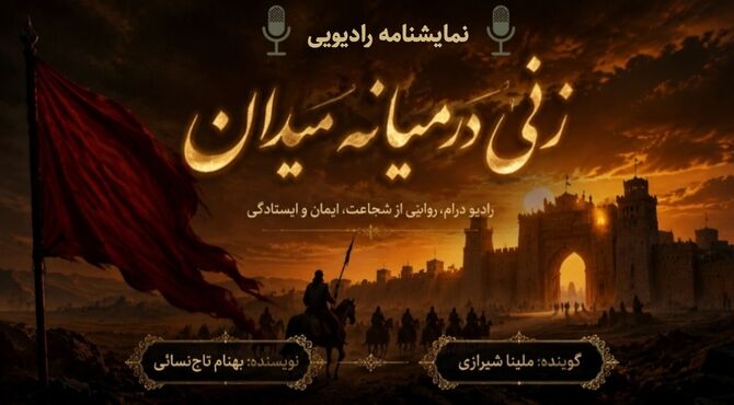 روایت مصائب اهل‌بیت(ع)، زنی در میانه میدان