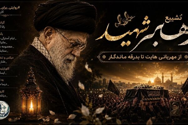 از مهربانی‌ها تا بدرقه‌ای ماندگار