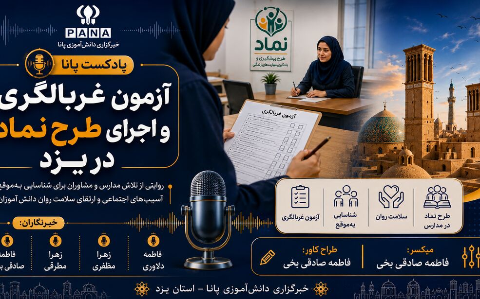 از شناسایی تا حمایت؛ روایت طرح نماد و آزمون غربالگری در مدارس یزد