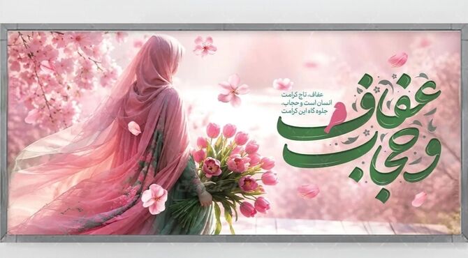 حجاب، کرامت زن را حفظ می‌کند و آرامش جامعه را گسترش می‌دهد