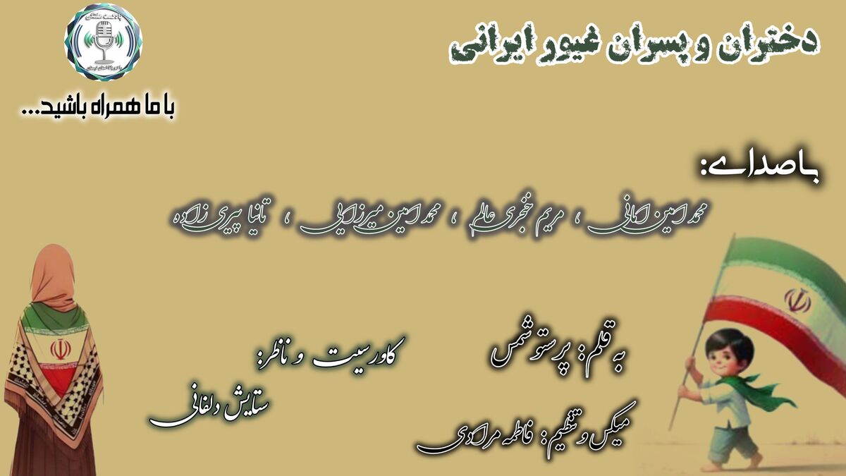 فرزندانِ خاکِ پارس؛ میراث دارانِ بی‌پایانِ عزت و ایستادگی