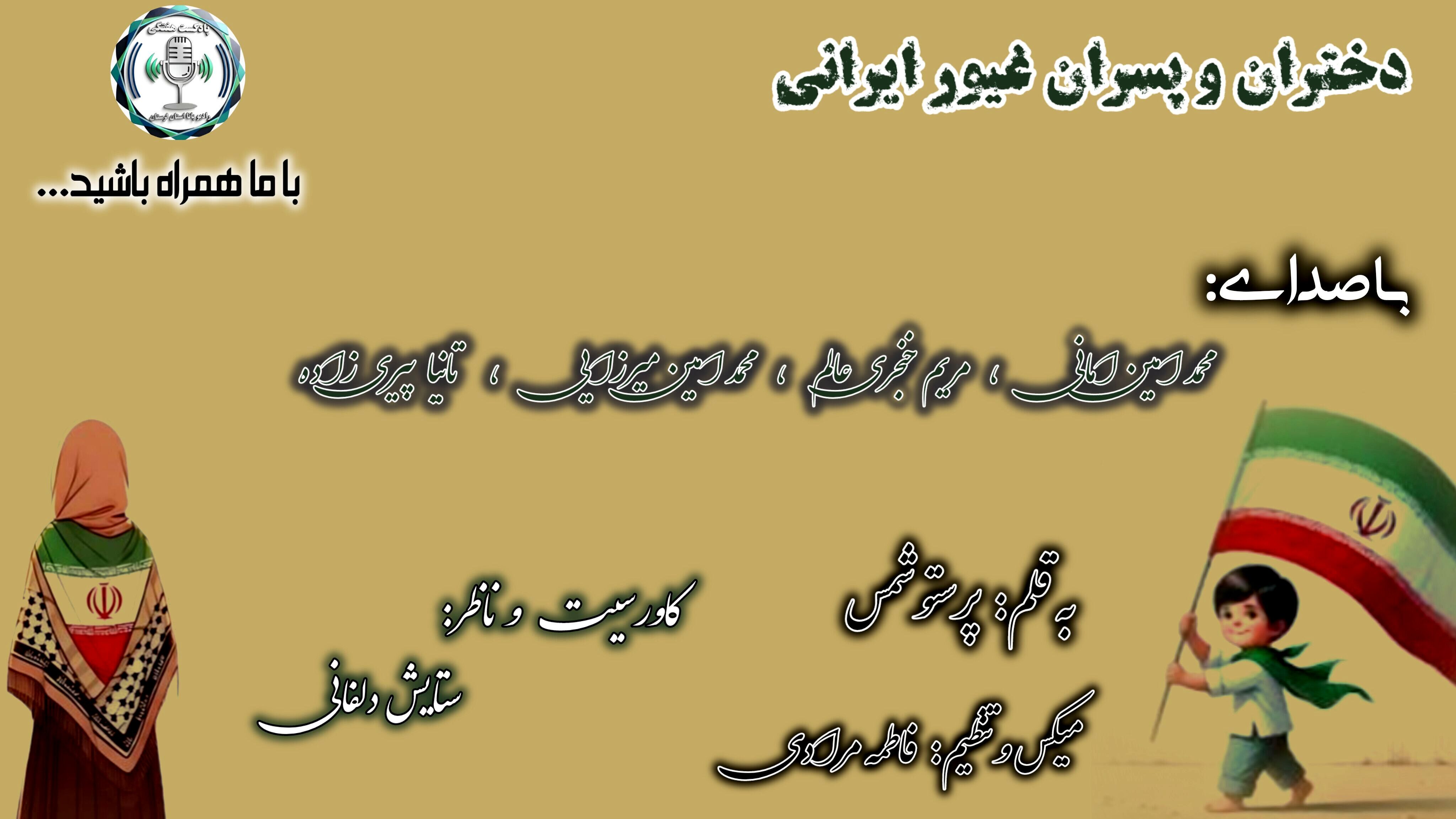 فرزندانِ خاکِ پارس؛ میراث دارانِ بی‌پایانِ عزت و ایستادگی