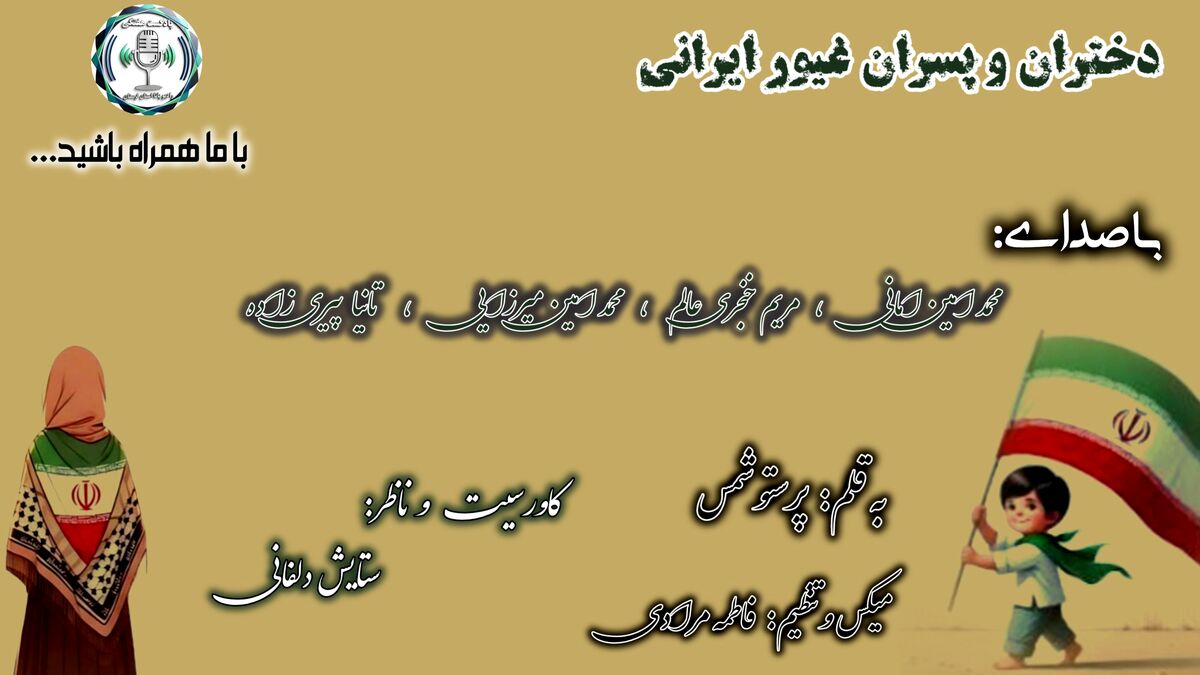 فرزندانِ خاکِ پارس؛ میراث دارانِ بی‌پایانِ عزت و ایستادگی