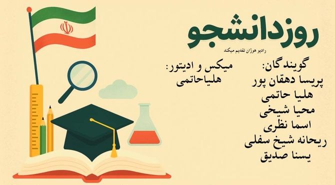 صدای بیداری؛ روایت تازه‌ای از روز دانشجو