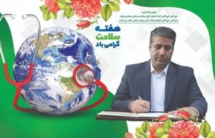 هفته سلامت، فرصتی مغتنم‌ و ارزشمند برای یادآوری اهمیت والای سلامتی و تندرستی است
