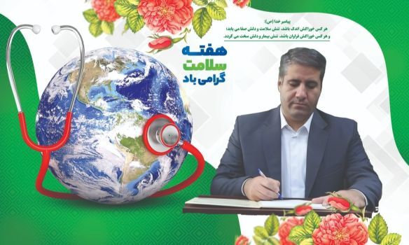 هفته سلامت، فرصتی مغتنم‌ و ارزشمند برای یادآوری اهمیت والای سلامتی و تندرستی است