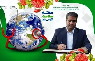 هفته سلامت، فرصتی مغتنم‌ و ارزشمند برای یادآوری اهمیت والای سلامتی و تندرستی است