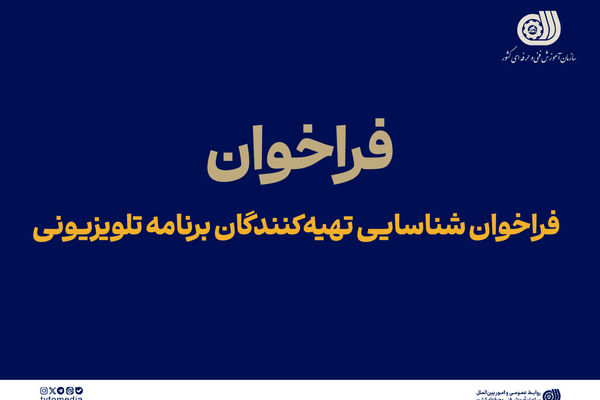 فراخوان شناسایی تهیه‌کنندگان برنامه تلویزیونی