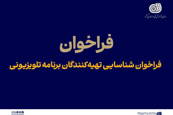 فراخوان شناسایی تهیه‌کنندگان برنامه تلویزیونی