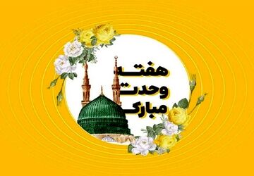  هفته وحدت  و میلاد رسول اکرم )ص)