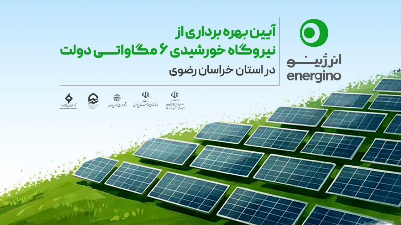 بزرگ‌ترین مزرعه خورشیدی دولت در کشور در مشهد افتتاح می‌شود