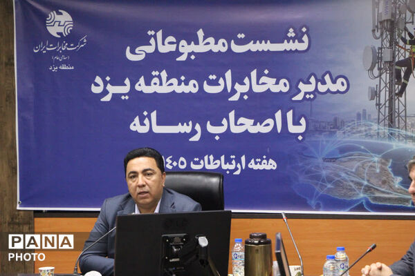 نشست خبری هفته ارتباطات و اطلاعات فناوری یزد