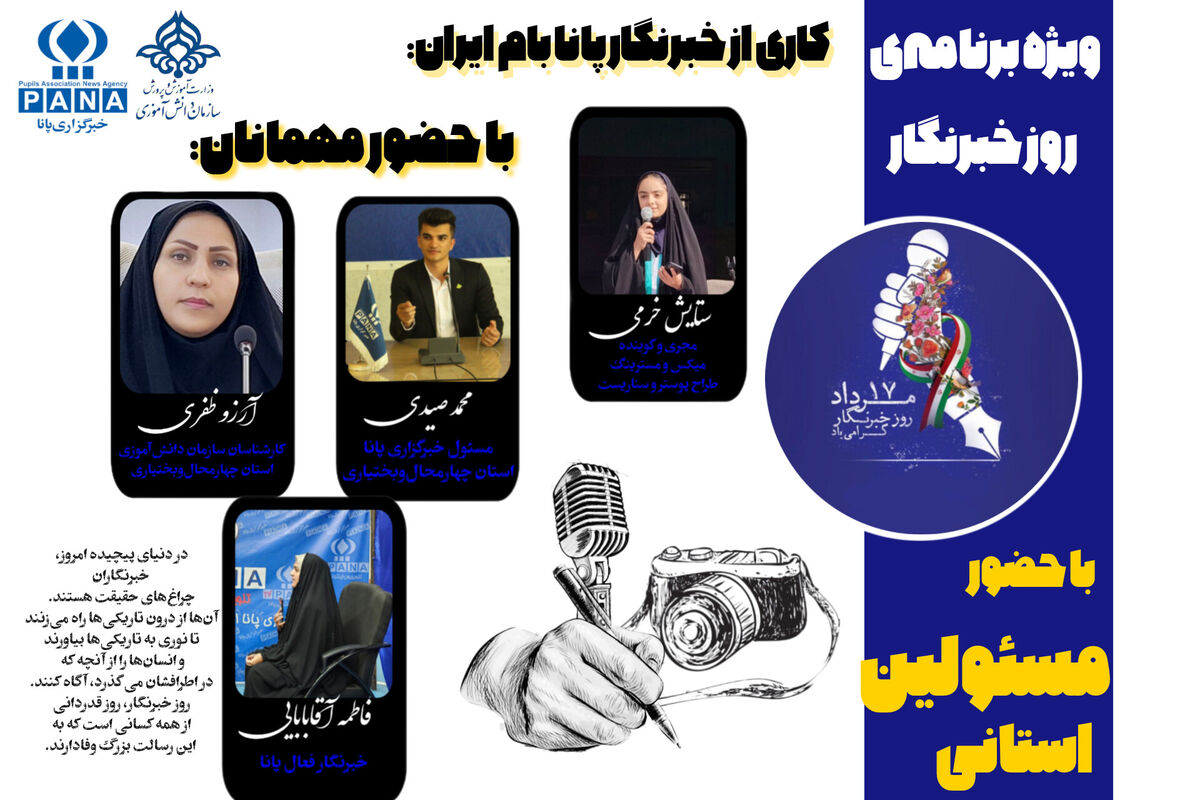 ویژه برنامه‌ی روز خبرنگار 