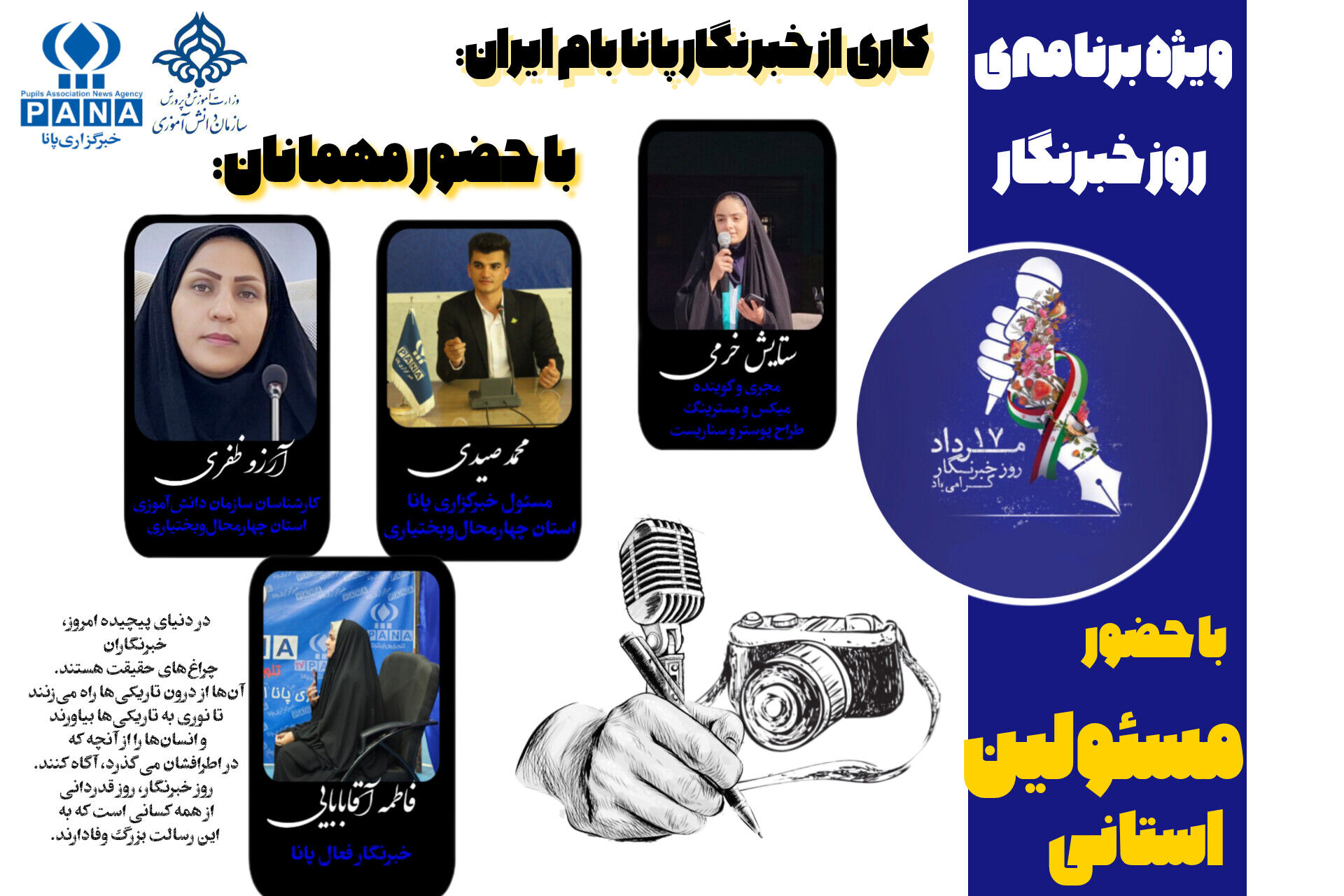 ویژه برنامه‌ی روز خبرنگار 