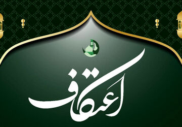شیوه‌نامه بهداشتی برگزاری مراسم اعتکاف سال 1404 به دانشگاه‌های علوم پزشکی کشور ابلاغ شد
