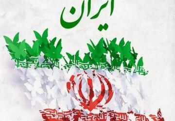  ایران عزیز از تو سخن می‌گوییم