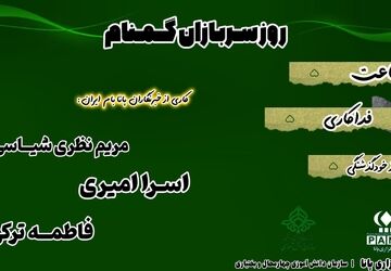 سربازان گمنام ؛شناخته‌شده‌ترین عاشقان امام زمان