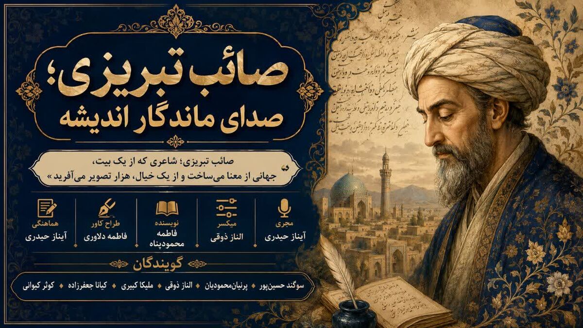صائب تبریزی؛ صدای ماندگار اندیشه