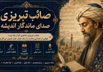 صائب تبریزی؛ صدای ماندگار اندیشه