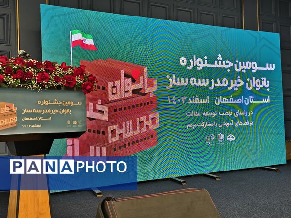 سومین جشنواره بانوان خیر مدرسه ساز استان اصفهان