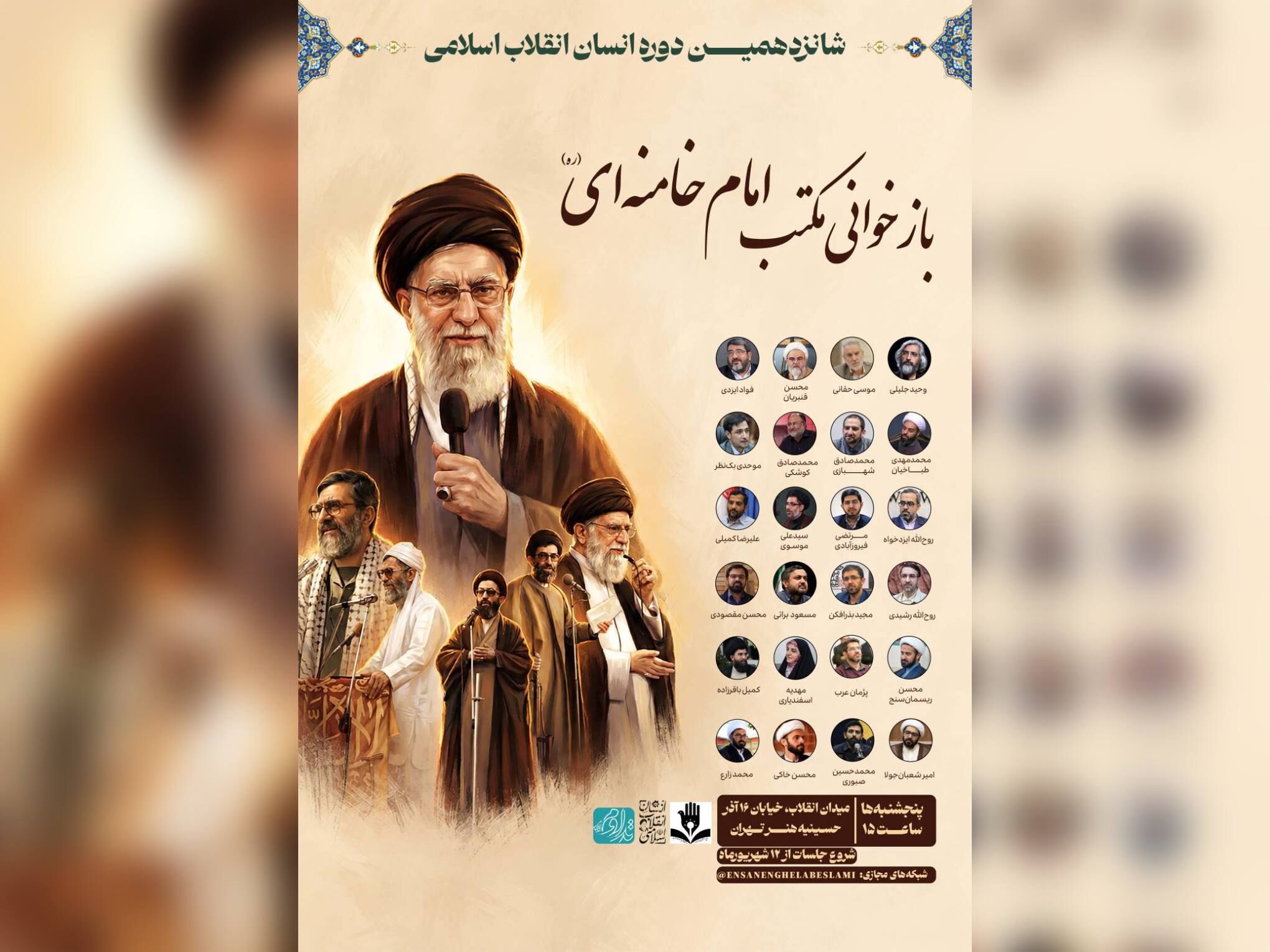 شانزدهمین دوره «انسان انقلاب اسلامی» برگزار می‌شود