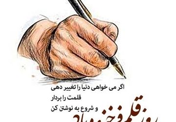 به‌مناسبت روز قلم