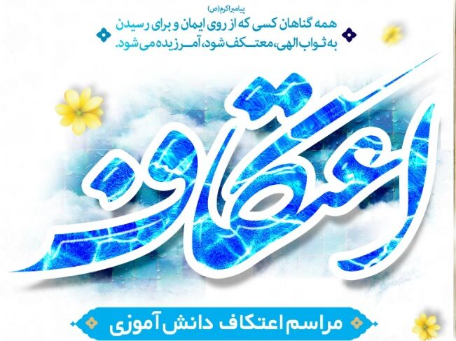 آیین معنوی اعتکاف دانش‌آموزی در 51 مسجد قم برگزار می‌شود

