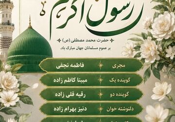 ولادت با سعادت حضرت رسول اکرم(ص)