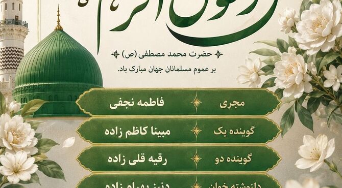 ولادت با سعادت حضرت رسول اکرم(ص)